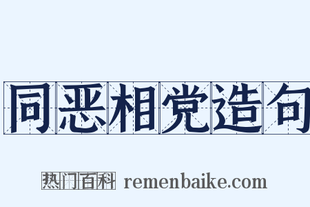 同恶相党造句是什么意思的图片